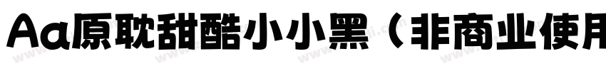 Aa原耽甜酷小小黑 (非商业使用)字体转换